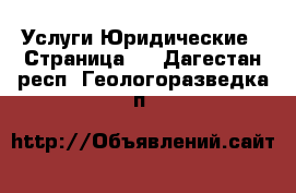 Услуги Юридические - Страница 2 . Дагестан респ.,Геологоразведка п.